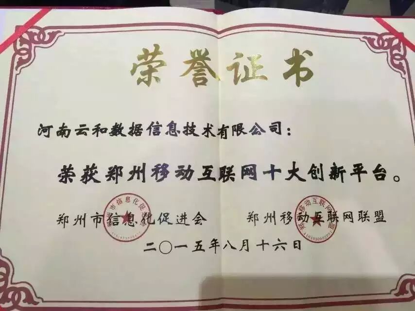 “郑州移动互联网十大创新平台”九游会ag的荣誉证书